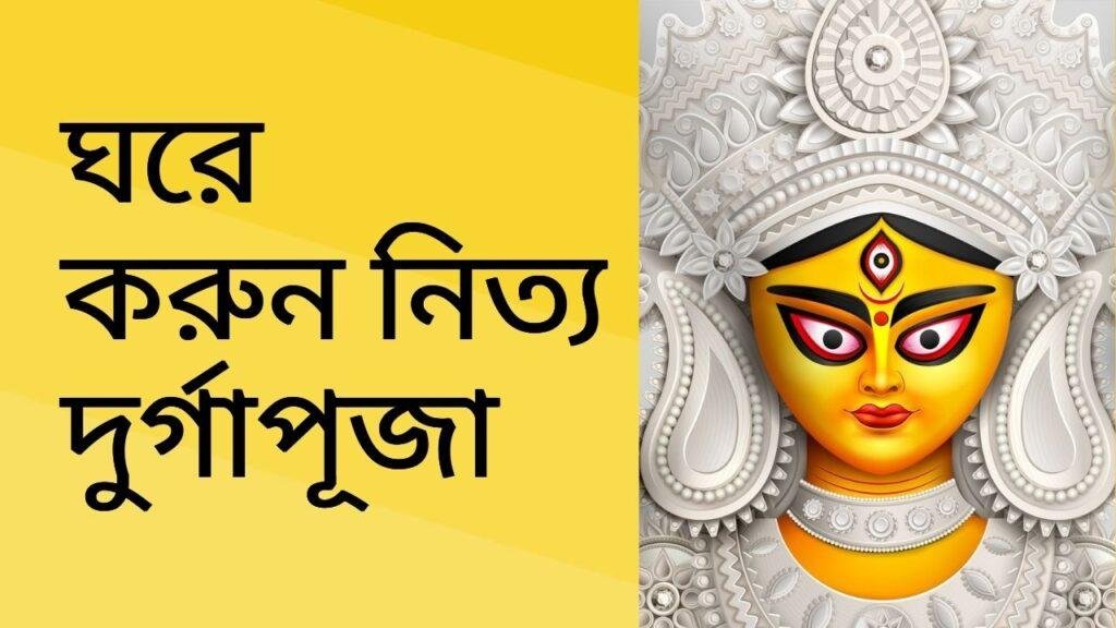 Do Daily Durga Puja At Home: নিত্য দুর্গাপূজা কীভাবে করবো