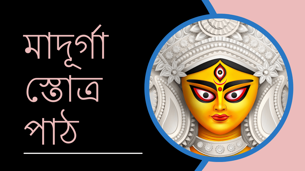 Maa Durga Stotra